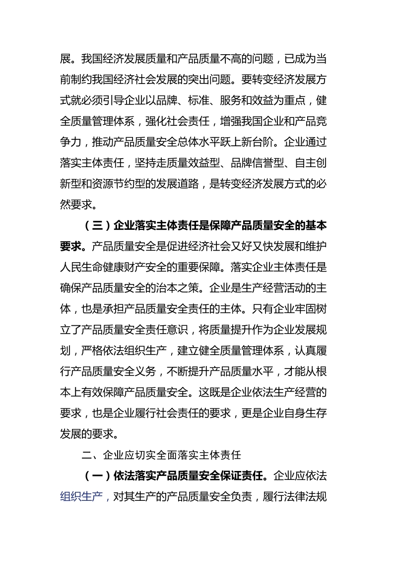 631号《关于生产企业全面落实产品质量安全主体责任.doc_第3页