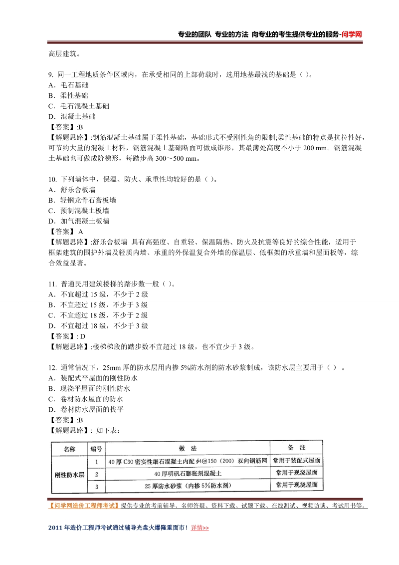 2010年造价工程师考试《土建工程》真题及答案.doc_第3页