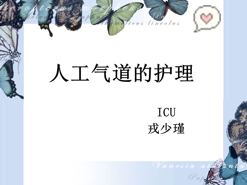 人工气道的护理.ppt_第1页