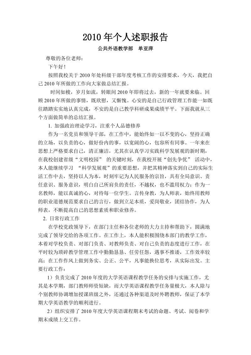 述职报告 公共外语教学部  单亚萍.doc_第1页