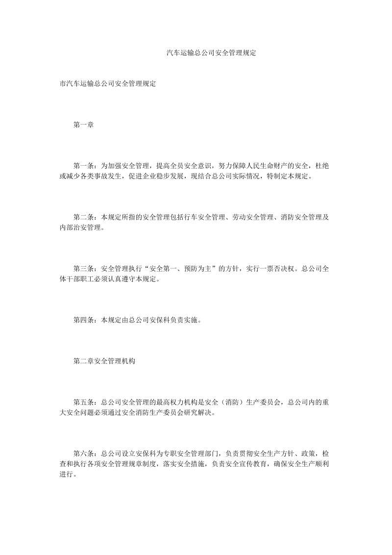 汽车运输总公司安全管理规定.doc_第1页