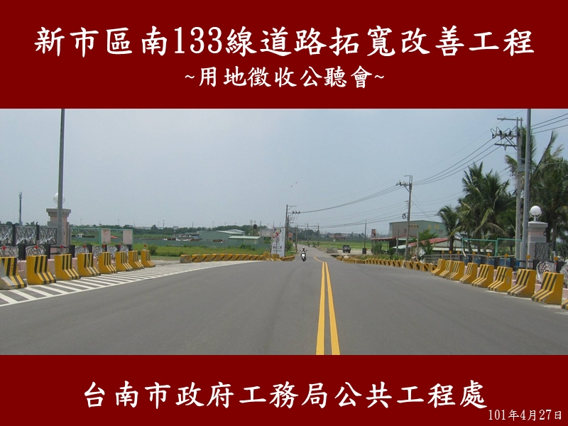 官田区南65线道路拓宽改善工程-台南市政府.ppt_第1页