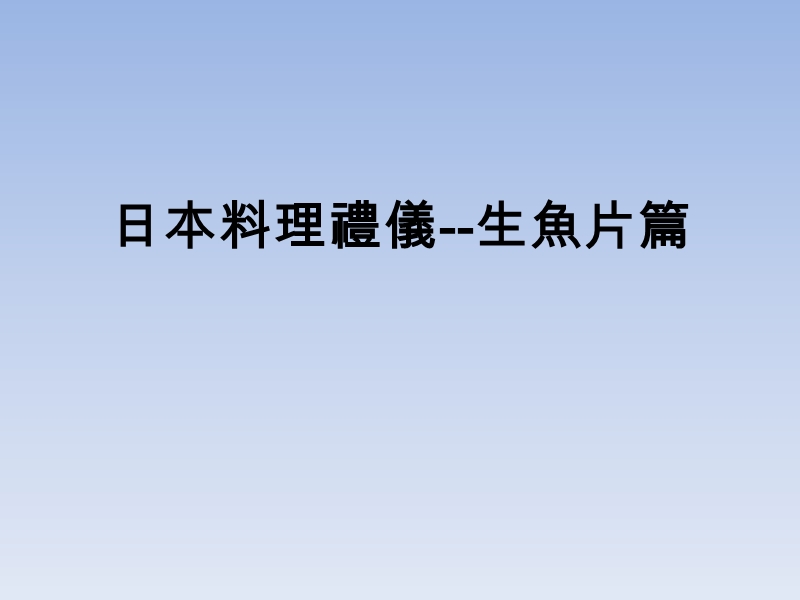 日本料理礼仪生鱼片篇.ppt_第1页