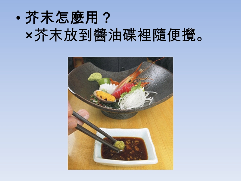 日本料理礼仪生鱼片篇.ppt_第3页