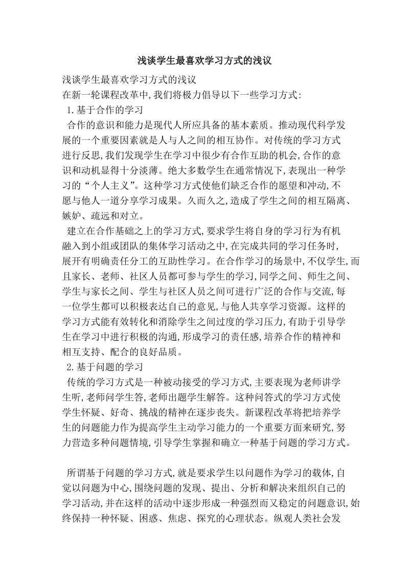 浅谈学生最喜欢学习方式的浅议.doc_第1页