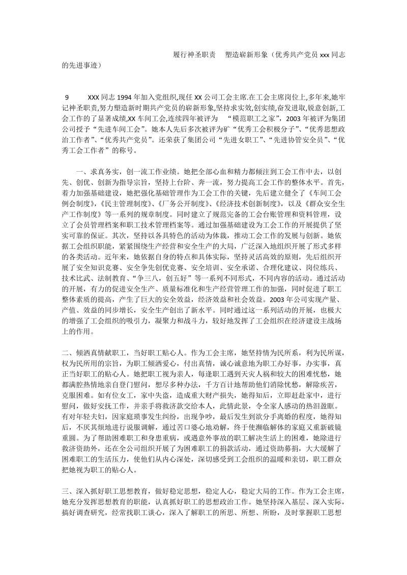 履行神圣职责  塑造崭新形象（优秀共产党员xxx同志的先进事迹）.doc_第1页