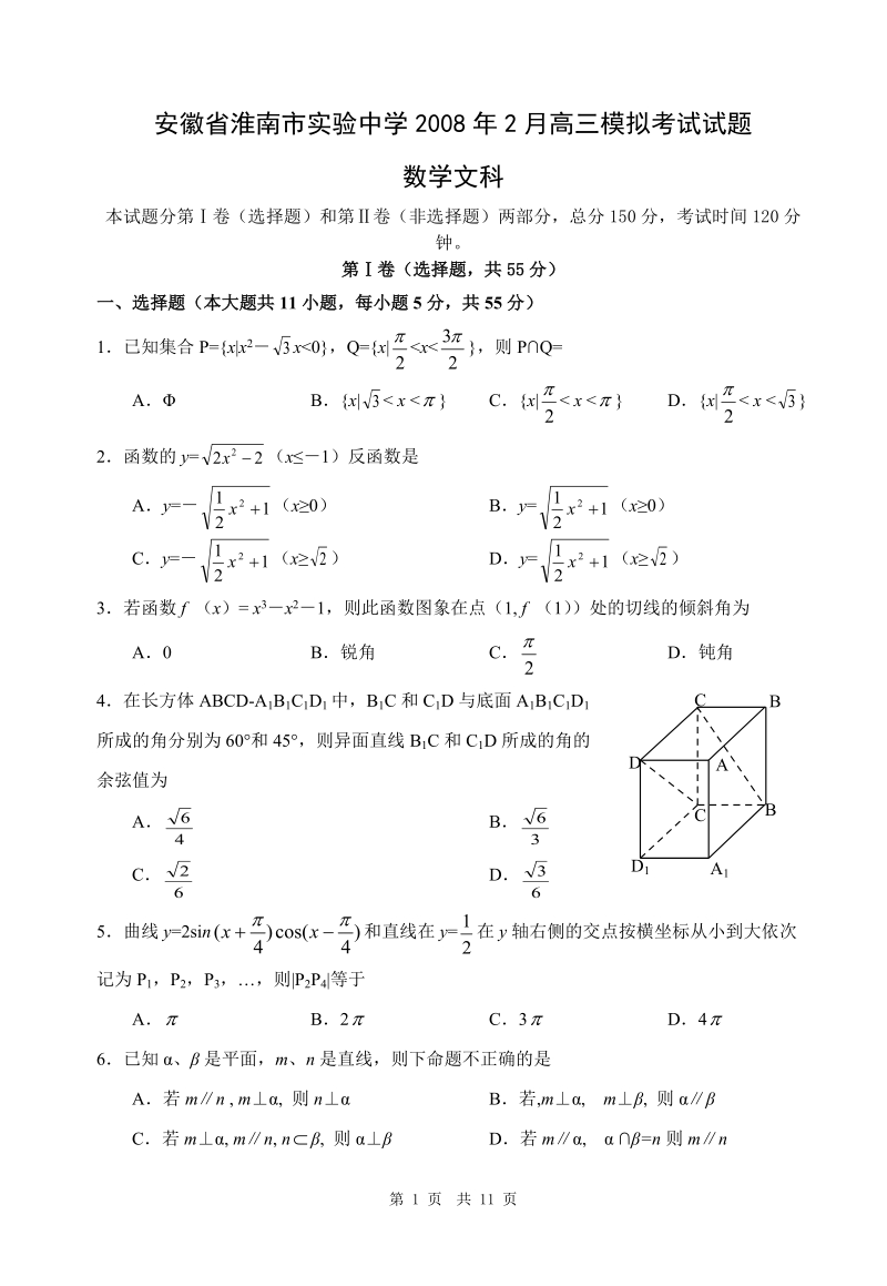 安徽省淮南市实验中学2008年2月高三模拟考试试题.doc_第1页