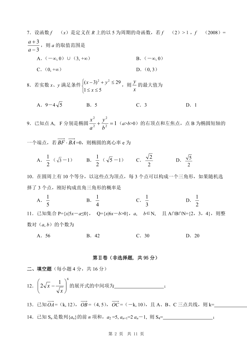 安徽省淮南市实验中学2008年2月高三模拟考试试题.doc_第2页