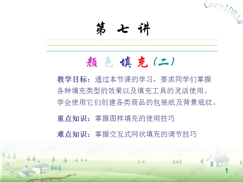 第  七  讲 颜色填充(二).ppt_第1页