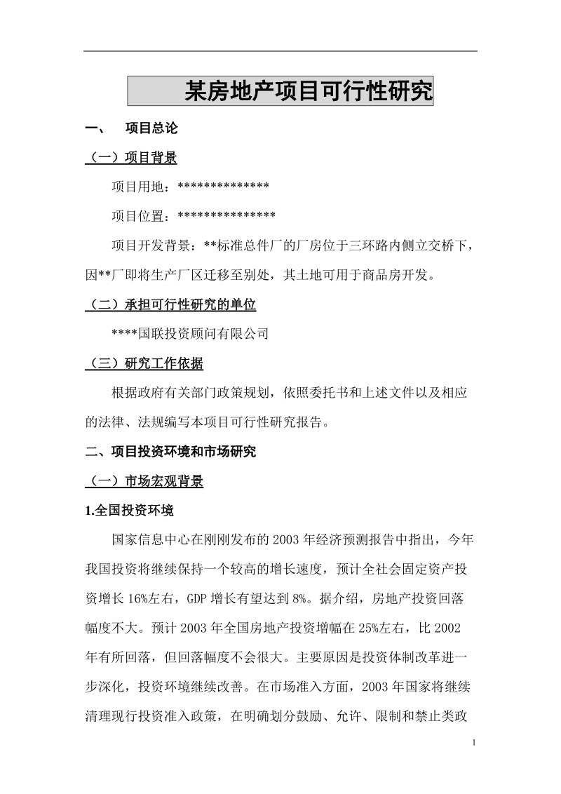 xxx房地产项目可行性研究报告.doc_第1页