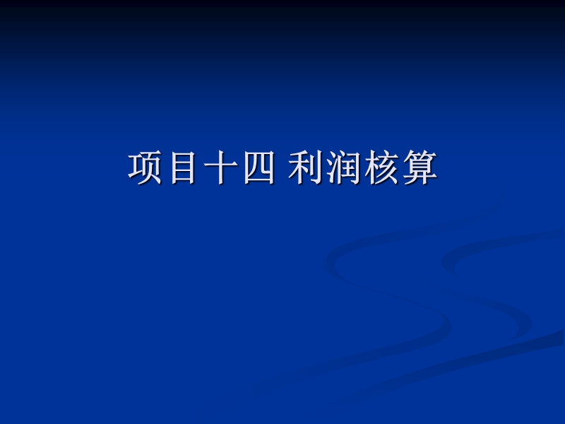 营业外收入期末结转本年利润.ppt_第1页