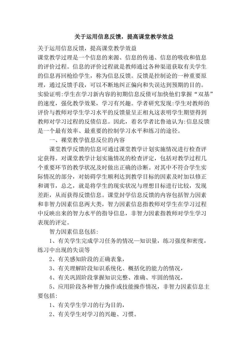 关于运用信息反馈，提高课堂教学效益.doc_第1页