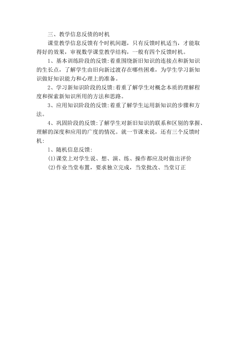 关于运用信息反馈，提高课堂教学效益.doc_第3页