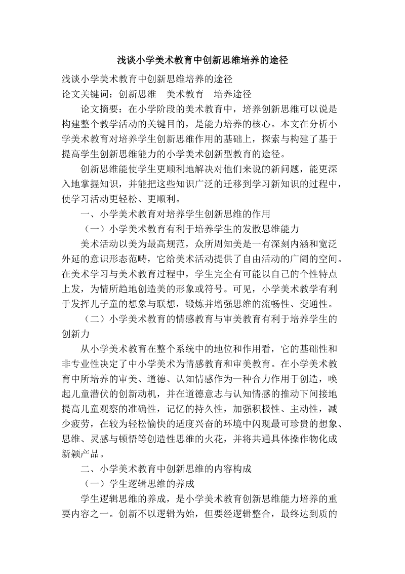 浅谈小学美术教育中创新思维培养的途径.doc_第1页