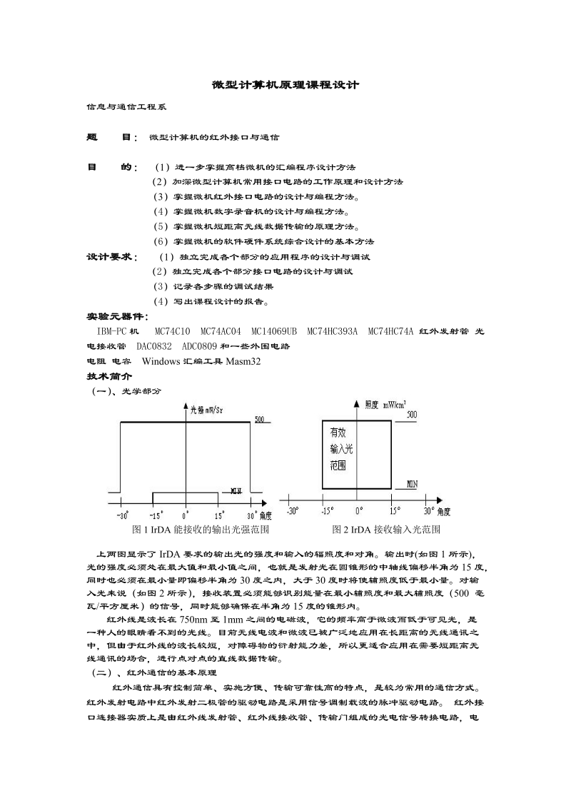 微型计算机的红外接口与通信.doc_第1页