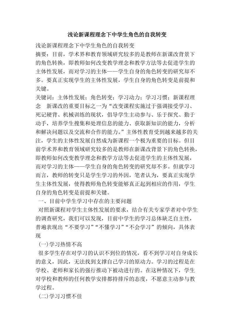 浅论新课程理念下中学生角色的自我转变.doc_第1页