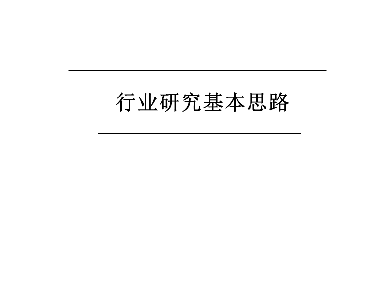 行业研究基本思路.ppt_第1页