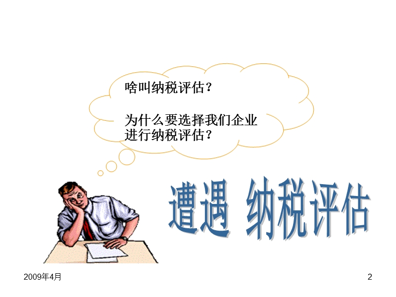 纳税评估与企业风险自控.ppt_第2页