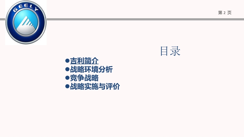 吉利汽车的竞争战略.ppt_第2页