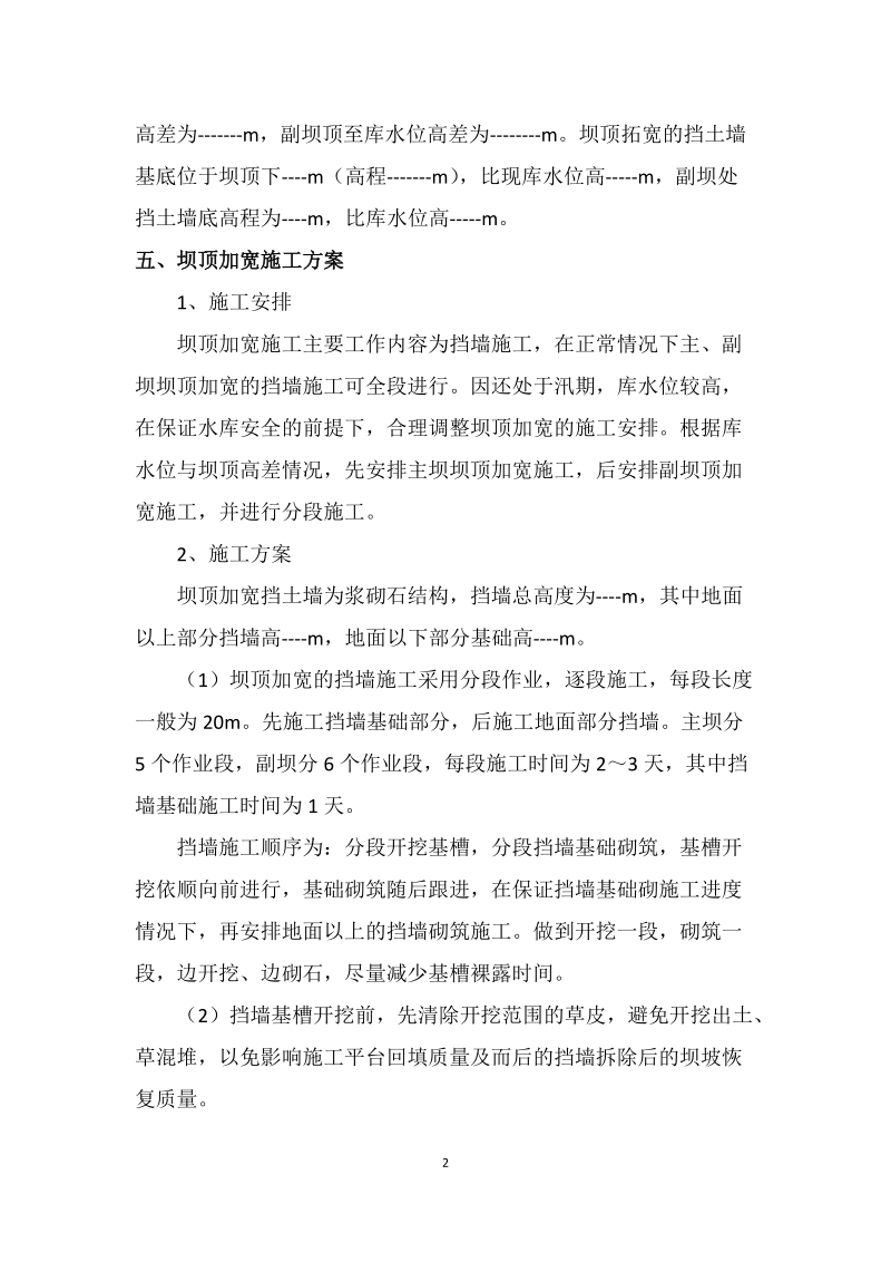 坝顶临时加宽施工方案.docx_第2页