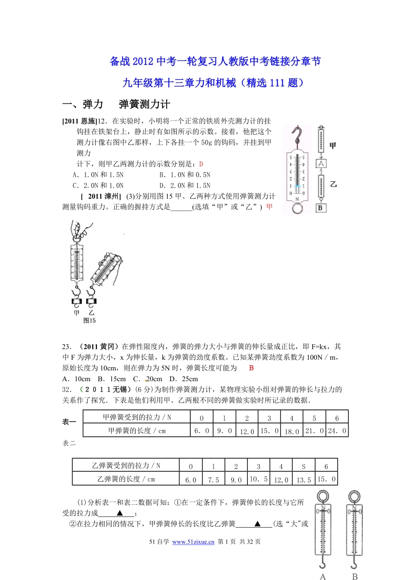 51zixue_cn(备战2012中考一轮复习人教版中考链接分章节.doc_第1页