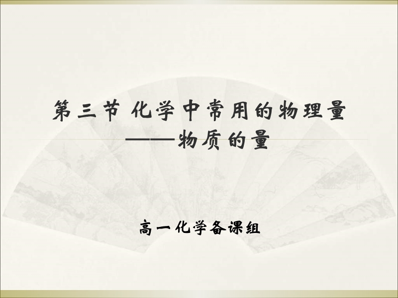 高一化学中常用的物理量.ppt_第1页