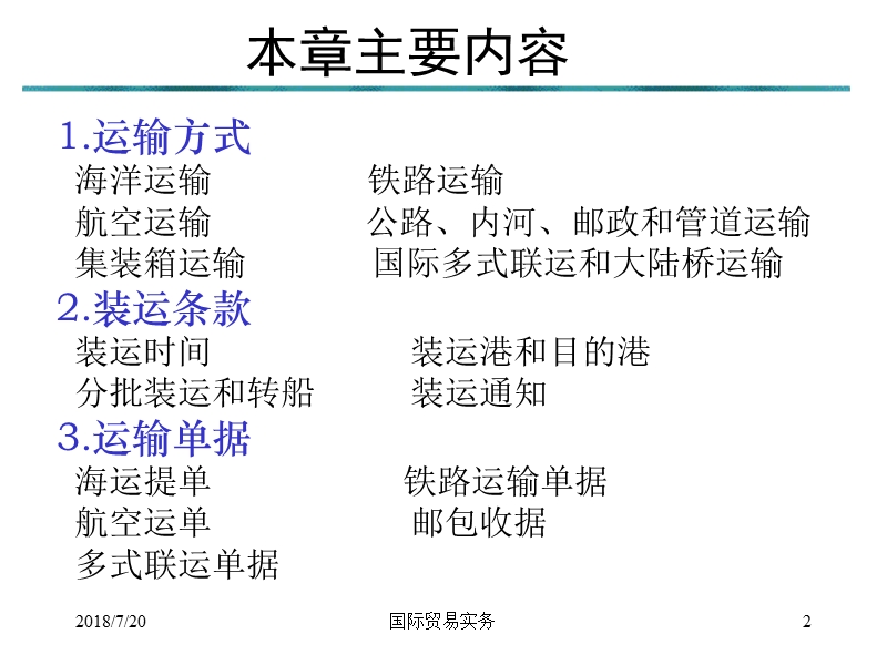 上海交大_国际贸易实务 国际货物运输.ppt_第2页