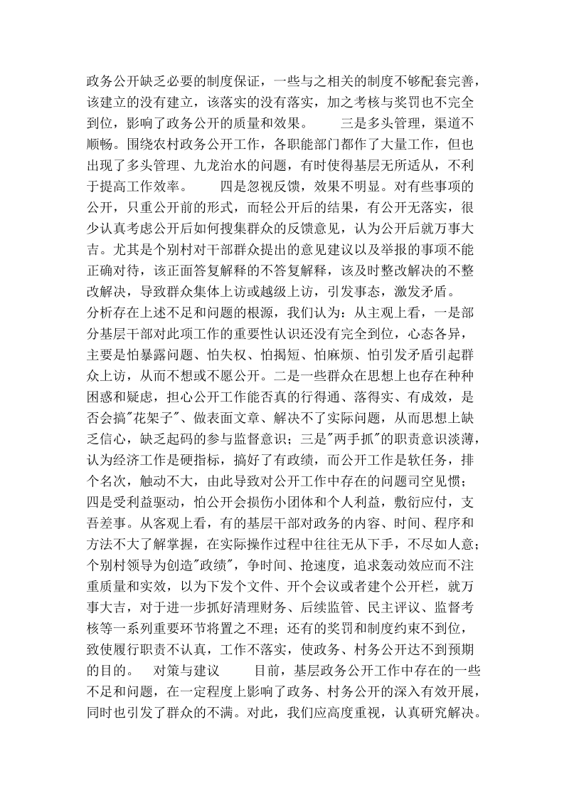 某镇关于基层政务村务公开情况的调查报告.doc_第2页