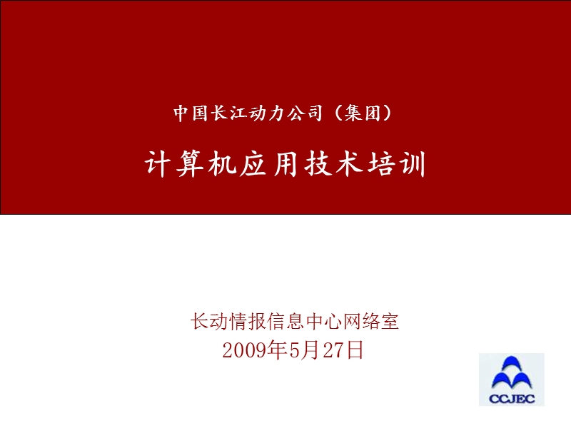 长动计算机应用培训.ppt_第1页