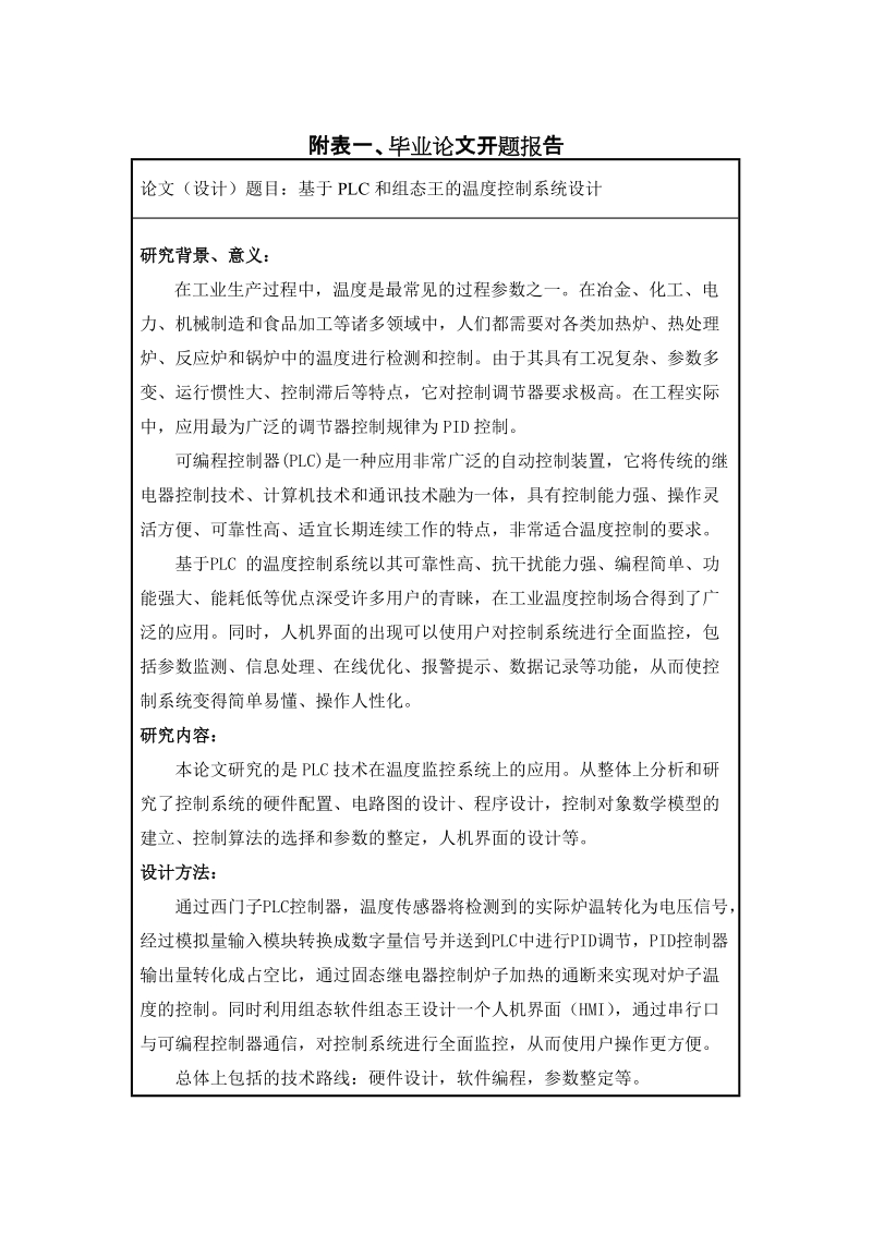 毕业设计（论文）基于plc和组态王的温度控制系统设计.doc_第2页