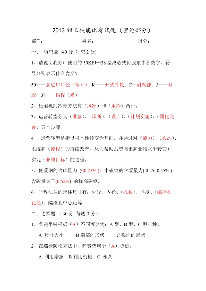 2013钳工技能比赛试题(理论部分).doc_第1页