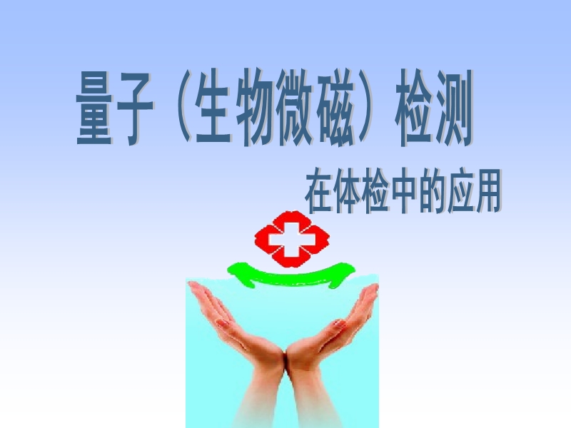 量子检测在体检中的应用()20121214.ppt_第1页