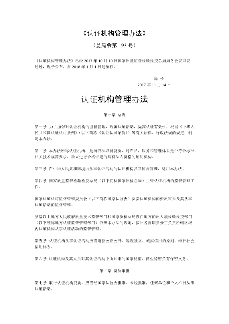 《认证机构管理办法》（总局令第193号）.docx_第1页