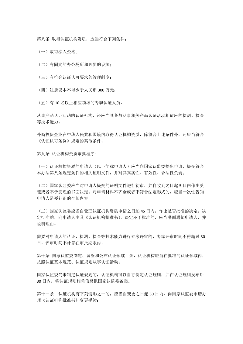 《认证机构管理办法》（总局令第193号）.docx_第2页