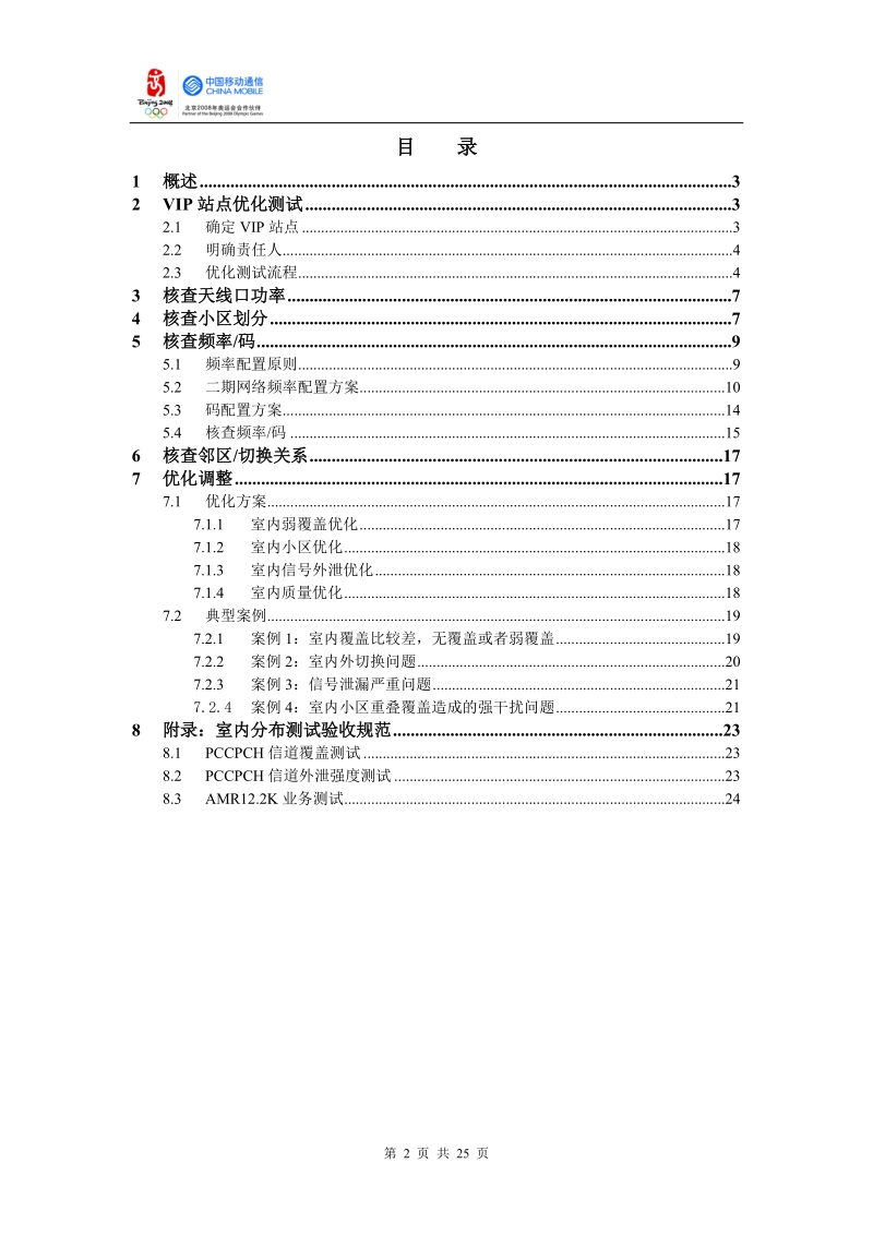 td-scdma室内分布vip站点优化指导书.doc_第2页