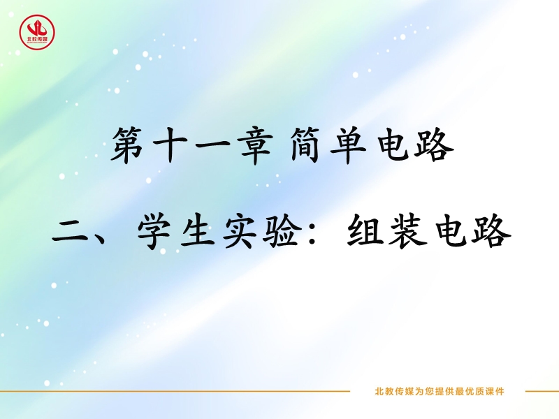 简单电路学生试验：组装电路练习：试根据图中实物连接.ppt_第1页