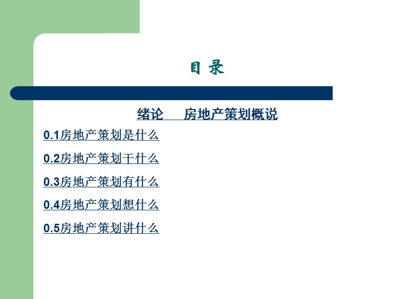 房地产策划师职业培训教程.ppt_第2页