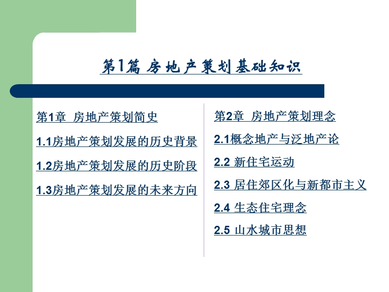 房地产策划师职业培训教程.ppt_第3页