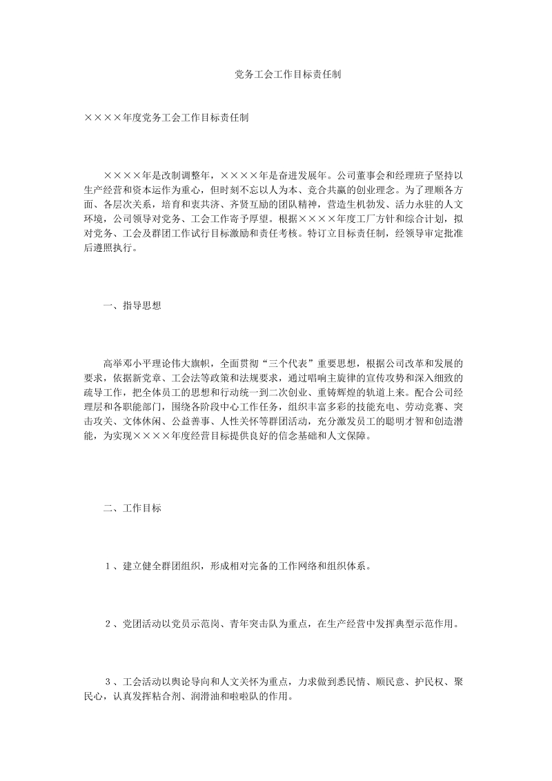 党务工会工作目标责任制.doc_第1页