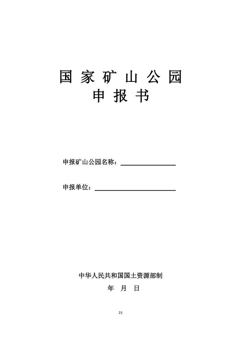 国家矿山公园申报书.doc_第1页