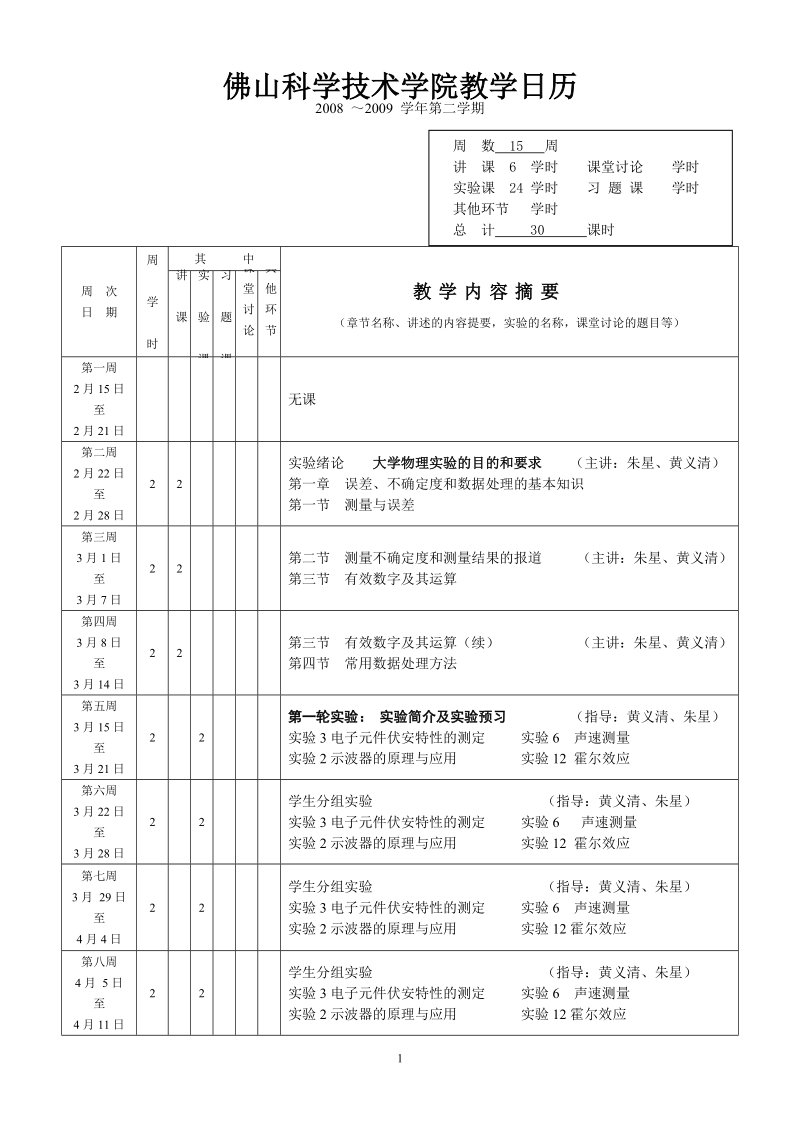 材料化学 佛山科学技术学院教学日历.doc_第1页