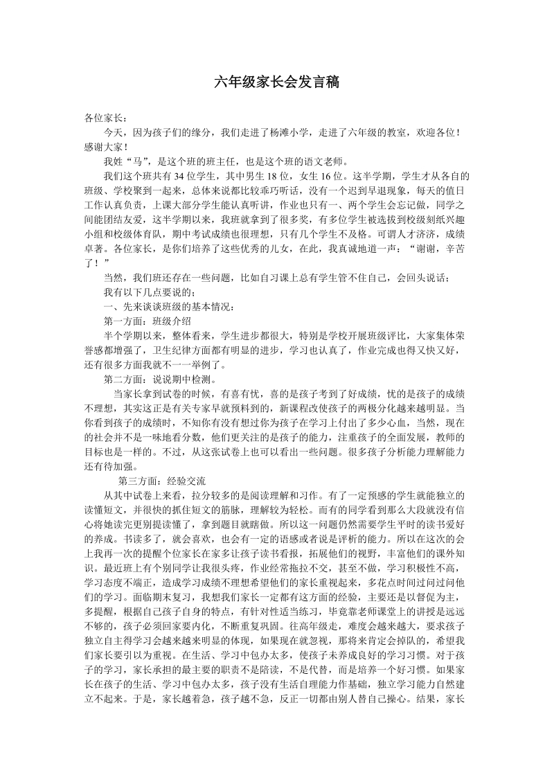 六年级家长会发言稿.doc_第1页