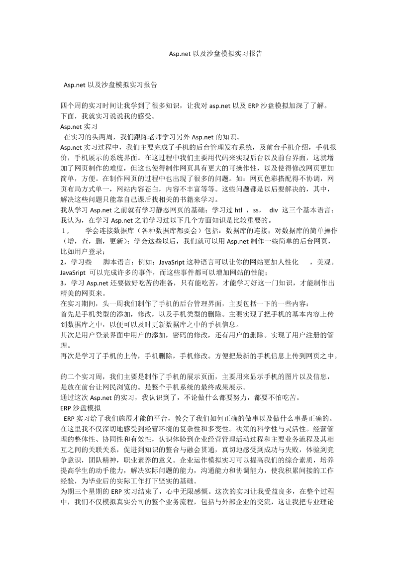 a sp.net以及沙盘模拟实习报告.doc_第1页