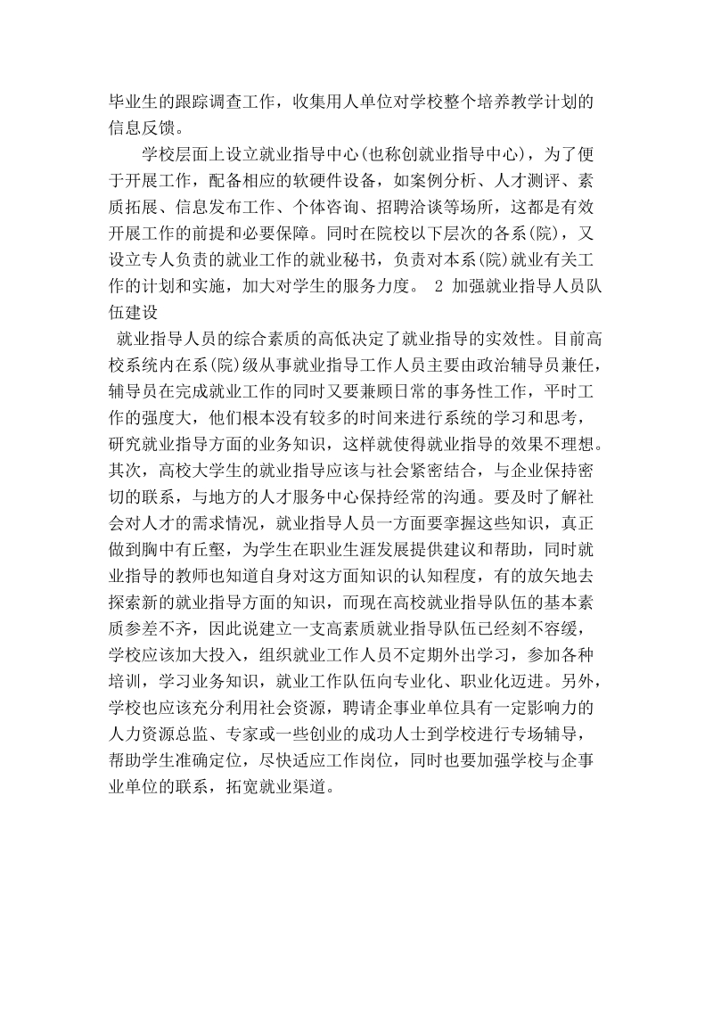 浅谈如何做好大学生就业指导工作.doc_第2页