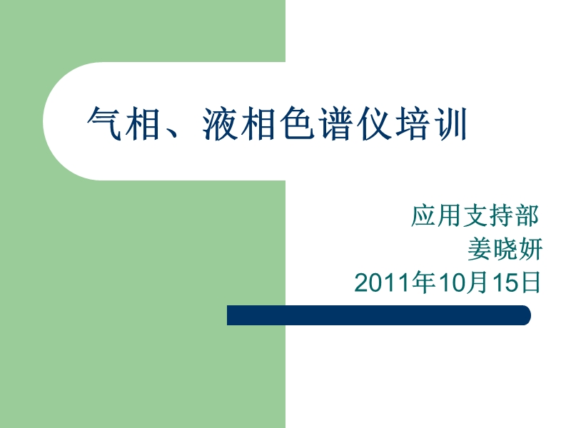 气相、液相色谱仪培训 北分.ppt_第1页