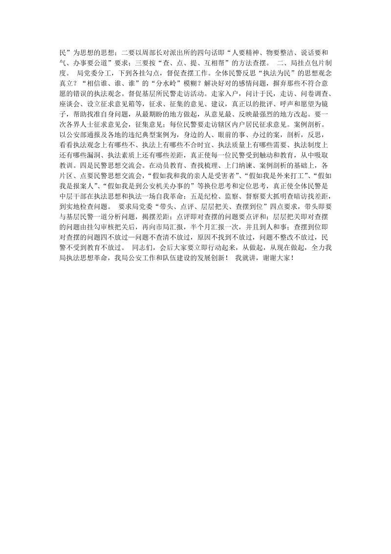 公安执法为民教育整顿活动对照检查阶段动员讲话.doc_第2页