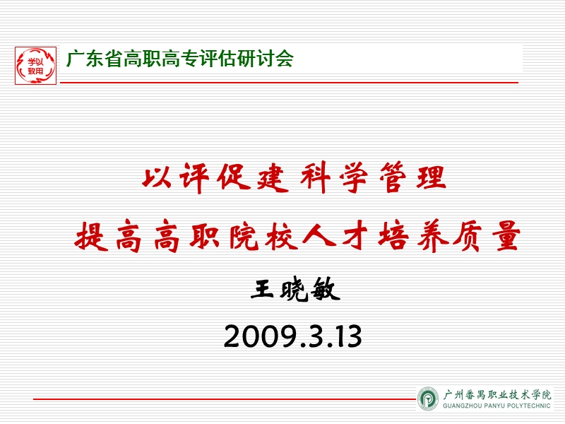 以评促建科学管理.ppt_第1页