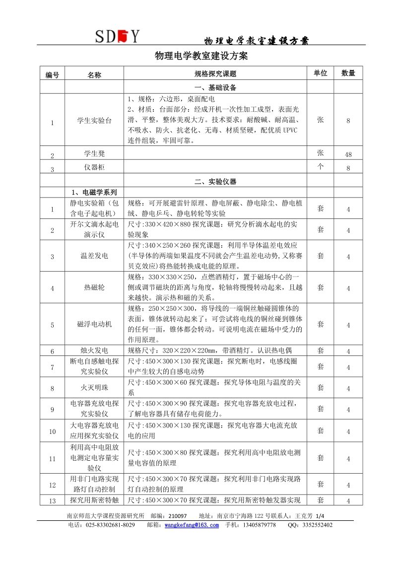 0-25-物理电学教室建设方案.doc_第1页