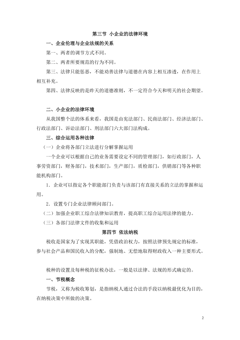 第七章 社会伦理与依法经营.doc_第2页