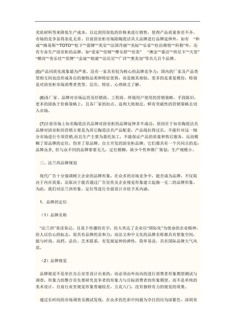 法兰西浴室柜营销策划书.doc_第2页